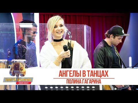 Видео: Полина Гагарина - Ангелы в танцах. «Золотой Микрофон 2019»