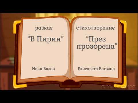 Видео: Сравнение на две близки по значение литературни творби - Литература 3 клас | academico