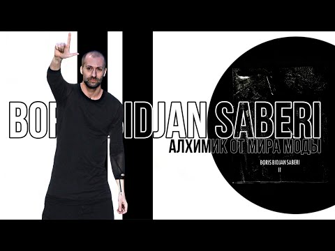Видео: Борис Биджан - Алхимик от мира моды| Boris Bidjan Saberi