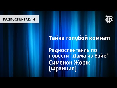 Видео: Жорж Сименон. Тайна голубой комнаты. Радиоспектакль по повести "Дама из Байе"