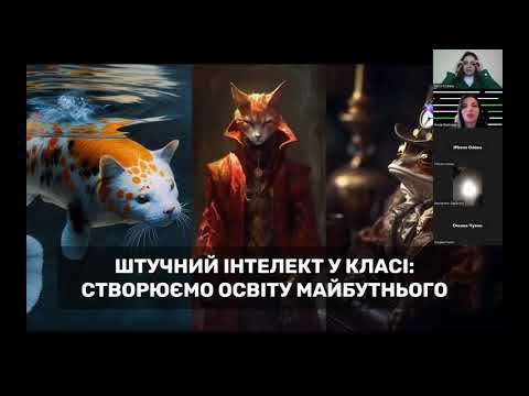 Видео: Штучний інтелект і медіаграмотність: нова парадигма освіти.