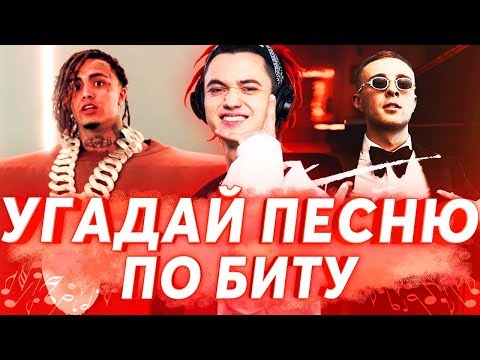 Видео: УГАДАЙ ПЕСНЮ ПО БИТУ ЗА 10 СЕКУНД ч.2 | ЛУЧШИЕ ХИТЫ 2017-2019 И НОВИНКИ 2019