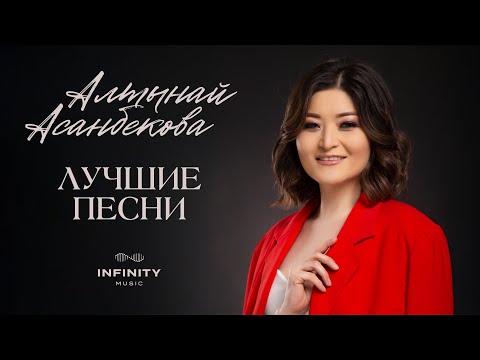 Видео: Алтынай Асанбекова - БАРДЫК ХИТ ЫРЛАРЫ