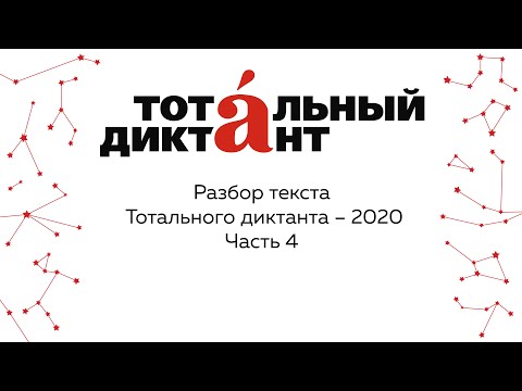 Видео: Разбор текста Тотального диктанта — 2020. Часть 4