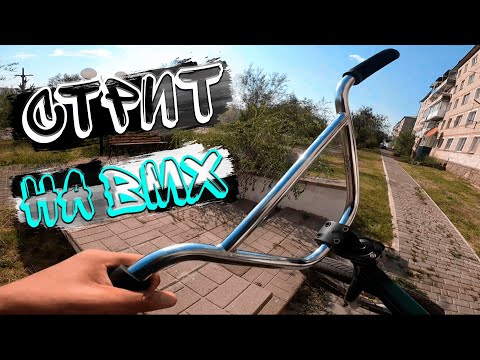 Видео: КАТАЕМ В СТРИТУ НА BMX