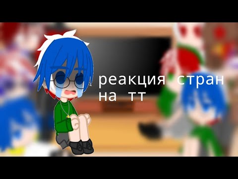 Видео: реакция стран на тт (пробная версия)