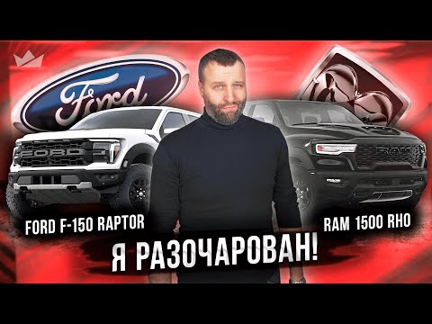 Видео: Кто круче? Легенда или выскочка? | Ram RHO VS Ford F-150 Raptor