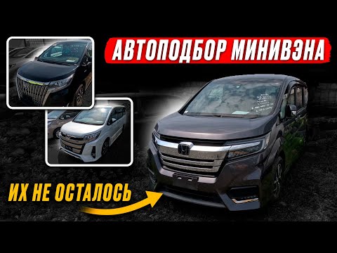Видео: Забрали STEPWGN на МАКСИМУМЕ❗️ ГИБРИД! Автоподбор HONDA! Этих ЦЕН больше нет! ЧТО ОСТАЛОСЬ НА РЫНКЕ?