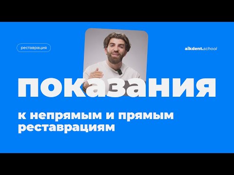 Видео: Показания к непрямым и прямым реставрациям. Погосян Айк. Выпуск 8. aikdent.school