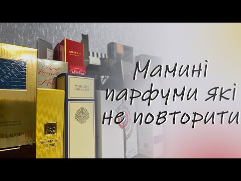 Видео: Мамині парфуми які не повторити