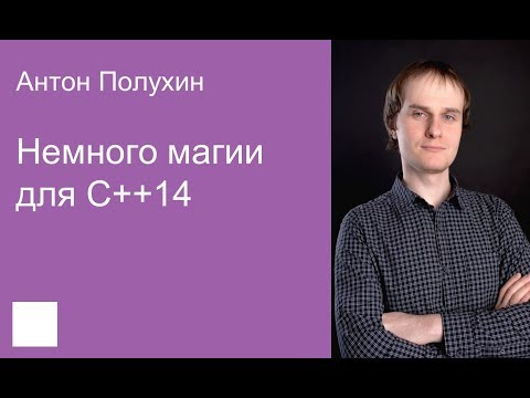 Видео: 005. Немного магии для C++14 — Антон Полухин