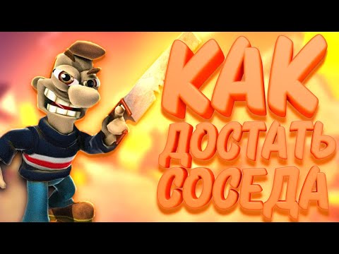Видео: НОВЫЕ ПАКОСТИ | Как Достать Соседа #3 | Neighbours Back From Hell #3