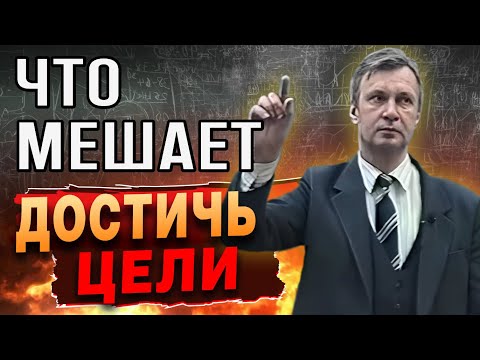 Видео: Что Мешает Достичь Цели в Жизни | Психология