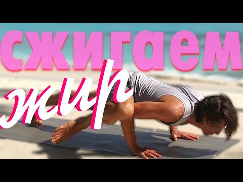 Видео: Йога Рельефного тела и Для Сжигания Жира