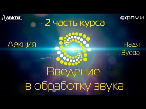 Видео: Лекция. Введение в обработку звука
