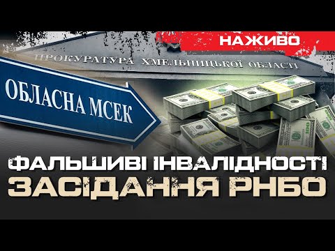 Видео: РНБО ПО МСЕК ТА ПРОКУРОРАХ "З ІНВАЛІДНІСТЮ" | ЮРІЙ БУТУСОВ НАЖИВО 23.10.24