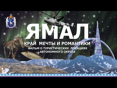 Видео: ЯМАЛ - КРАЙ МЕЧТЫ И РОМАНТИКИ 2024.