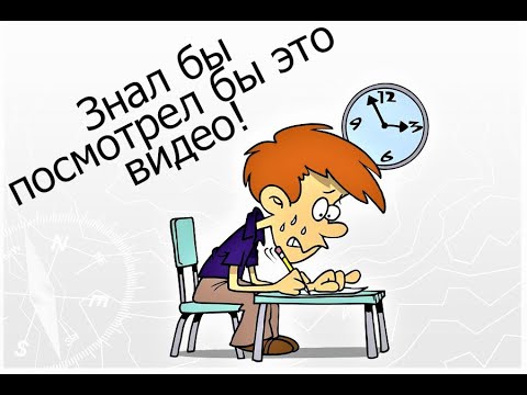 Видео: НЕ ХОДИ НА ЭКЗАМЕН НЕ ПОСМОТРЕВ ЭТО ВИДЕО - ЭТО НАДО ЗНАТЬ! (ГАРАНТИЯ NEW-ENERGY 100%!)
