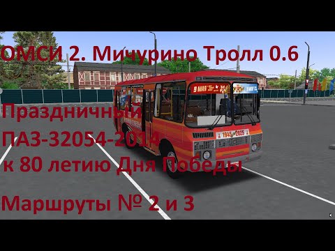 Видео: ОМСИ 2. Мичурино Тролл. Маршруты 2 и 3