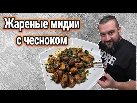 Видео: Жаренные мидии с чесноком в соевом соусе. Лучшая закуска к пиву. Вкусно, сытно, бюджетно.