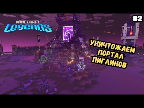 Видео: Пиглины не пройдут | Minecraft Legends | Прохождение #2