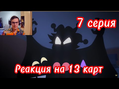 Видео: Реакция на 13 Карт - Клоны рассказывают страшилку | 7 серия #реакция #13карт @Ru13Cards