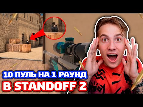 Видео: 10 ПУЛЬ НА 1 РАУНД В STANDOFF 2!