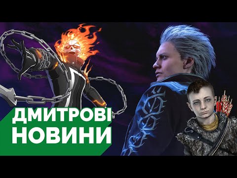 Видео: 20 персонажів MARVEL Tōkon, анонс State of Play, чутки про DMC 6, хто гра Атрея в серіалі God of War