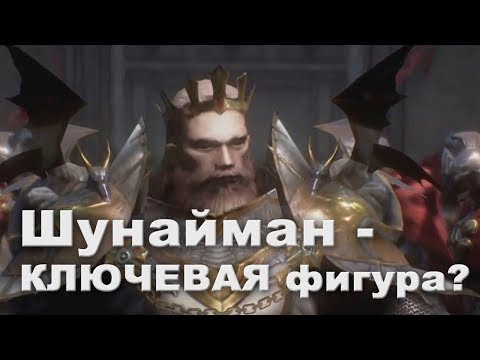 Видео: Шунайман - Человек покоривший мир (Лор Lineage 2)