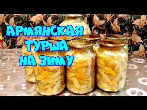 Видео: ▶️ТУРША ИЗ ФАСОЛИ И ПЕРЦА,АРМЯНСКИЙ РЕЦЕПТ, ОТ СВЕКРОВИ!👍