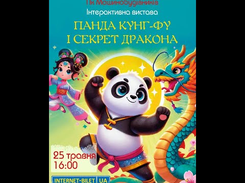 Видео: Дитяча вистава “Панда Кунг-Фу і Секрет Дракона” | Казка для дітей | Шоу у ПК Машинобудівників