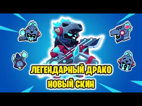 Видео: ЛЕГЕНДАРНЫЙ СКИН НА ДРАКО | ИМБА ОЗВУЧКА BRAWL STARS