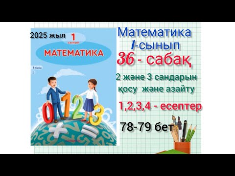 Видео: 1-сынып математика 36-сабақ2,3 сандарын қосу және азайту.1,2,3,4-есеп. #1сынып #математика #36сабақ