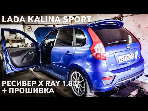 Видео: LADA Kalina Sport. Тюнинг двигателя/Ресивер X Ray 1.8 + прошивка