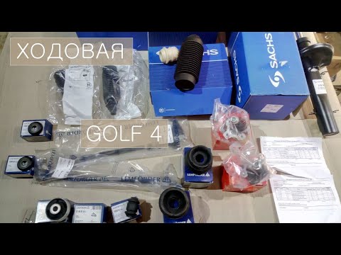 Видео: Полная переборка передней ходовой VW GOLF 4 / Octavia Tour