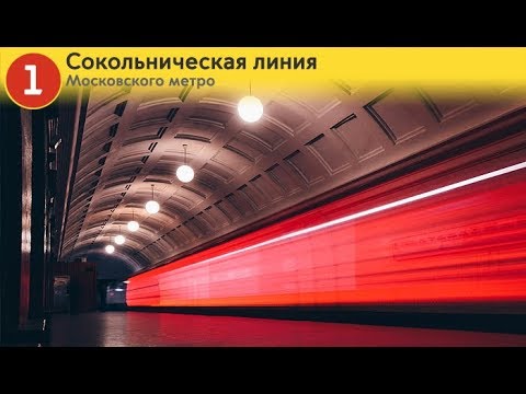 Видео: Информатор: Сокольническая линия (архив)