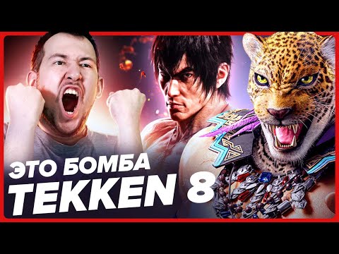 Видео: TEKKEN 8 ПЕРВЫЕ ВПЕЧАТЛЕНИЯ!
