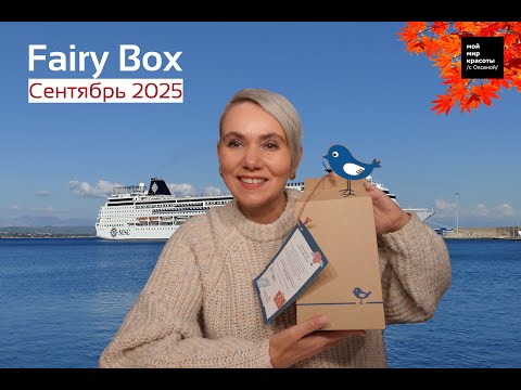 Видео: #FairyBox Сентябрь 2025 - #beautybox #Распаковка #Unboxing