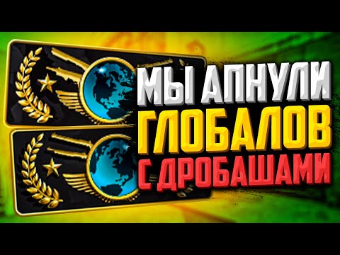 Видео: КАК МЫ АПНУЛИ ГЛОБАЛОВ НА ДРОБАШАХ В CS:GO