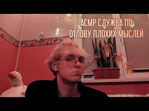 Видео: ✨🪳 АСМР СЪЕМ ТВОИ ПЛОХИЕ МЫСЛИ / РОЛЕВАЯ ИГРА / ЗВУКИ РТА  🪳✨