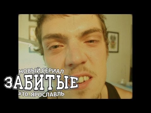 Видео: ЗАБИТЫЕ #10 -  ТАТУИРОВКА В ЯРОСЛАВЛЕ