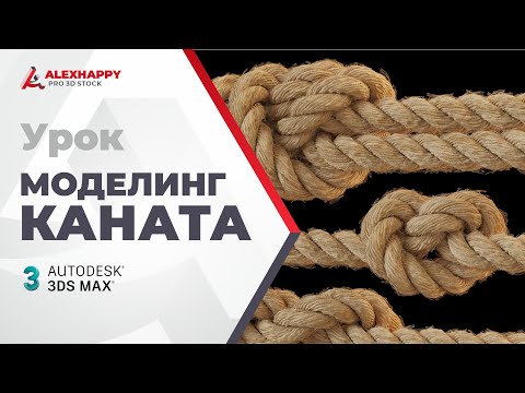 Видео: Моделирование верёвки в 3dsmax