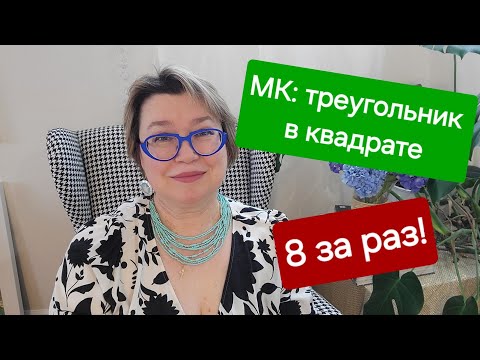 Видео: Треугольник в квадрате: 8 за один раз!
