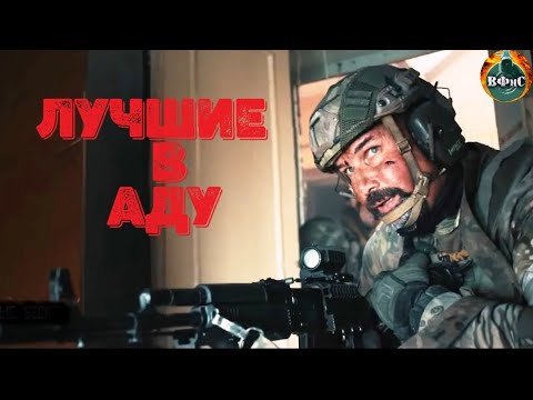 Видео: Лучшие в Аду (2022) Военный боевик Full HD