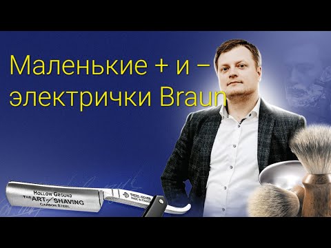 Видео: Электробритва Braun.              Такие маленькие, но важные детали.