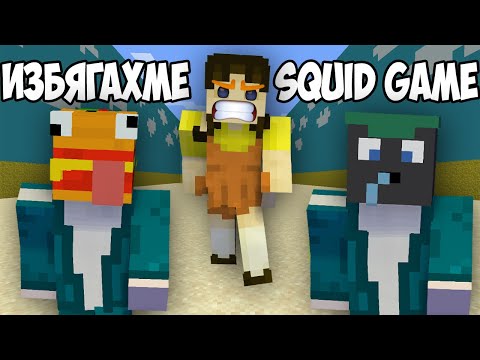 Видео: ИЗБЯГАХМЕ ОТ SQUID GAME В МАЙНКРАФТ! Minecraft Escape The Squid Game