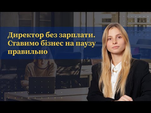 Видео: Таємниці директора без зарплати. Правильний спосіб зупинити бізнес