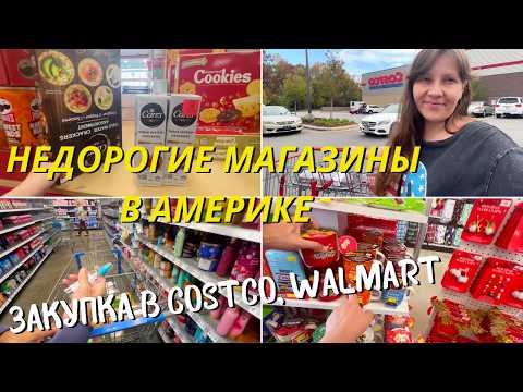 Видео: Обзор Недорогих Магазинов в Америке/ Закупка COSTCO, Walmart/ Меняем Шины