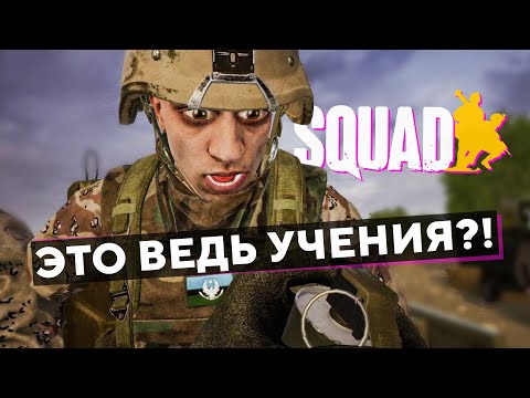 Видео: УЧЕНИЯ?! || PSTN-CAM || SQUAD