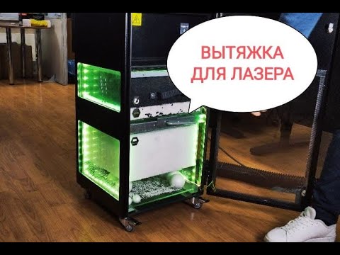 Видео: Про дым от лазера. Часть 2: зачем дымоуловитель и как он работает.